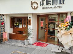 -本無咖啡·BeanWood Coffee