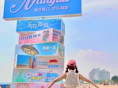 -南戴河国际娱乐中心