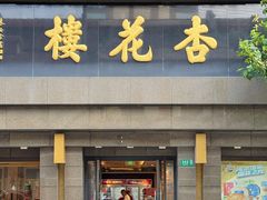 -杏花樓(福州路总店)