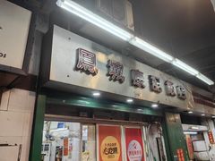 -凤城康记饭店