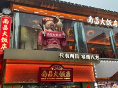 -南昌大饭店·地标美食名片(万寿宫店)