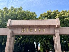 -上海市龙华烈士陵园