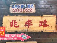 门面-胖哥料理(兴义里店)