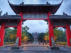 -四川大学(望江校区)
