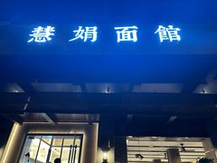 -慧娟面馆·餐厅(望江路店)