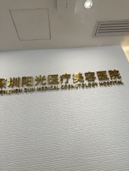-深圳阳光医疗美容医院·旗舰店