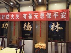 门面-功德林素菜饭庄(前门店)