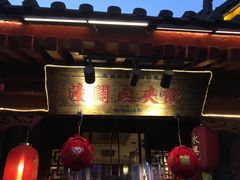 -潼关肉夹馍(永兴坊店)