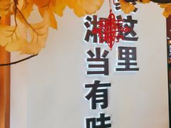 -俏湘厨•地道湘菜(建华南路店)