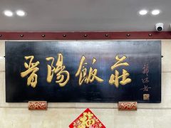 门面-晋阳饭庄(虎坊桥店)