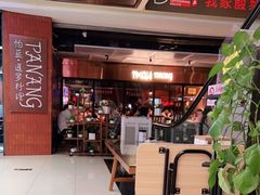 -帕蓝·暹罗料理(曲阳店)