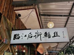-临江后街鳝丝(临江店)