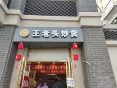 门面-王老头炒货(天坛东路店)