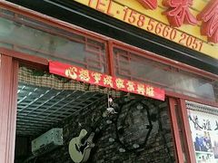 -九华山友谊土菜馆 小资餐厅