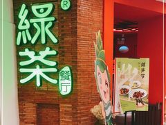 -绿茶餐厅(蓝色港湾店)