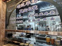 -老三羊汤【北兴隆街店】