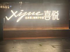 -喜悦烤鸭·新京菜(王府井店)
