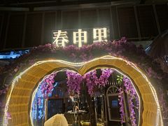 -春申里餐厅(银泰in99店)