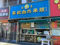 -老北京胡同味道二荤铺(酒仙桥店)