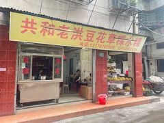 -共和老洪豆花草粿水粿