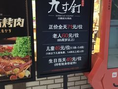 菜单-九寸钉自助·炭火烤肉烧烤(欧乐时尚广场店)