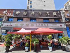 -伊穆祥牛肉面总店·清真