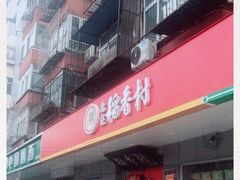 门面-北京稻香村(甘家口店)