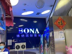 -博纳国际影城(华南亿合城巨幕店)