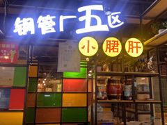 门面-钢管厂五区小郡肝串串香(通锦桥店)