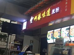 门面-啊臻味道米粉(六道口店)