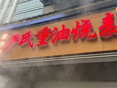 -严氏重油烧麦(硚口店)