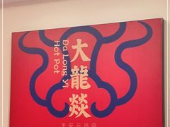 -大龙燚火锅(天安云谷店)