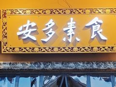 -安多素食(广仁寺路店)