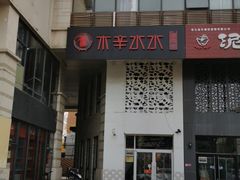 门面-贰重天冰煮羊自助火锅(东坝店)