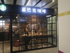 -星巴克(北京三里屯SOHO一店)