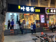 -嘉州叶婆婆钵钵鸡(建设路店)