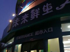 -幸福荣耀生鲜超市(来广营店)