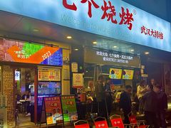 -七个烧烤·武汉大排档(翻身店)