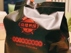 -南楼煎饼(南楼总店)