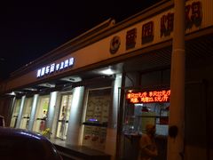 门面-香园炸鸡(鞍山西道店)
