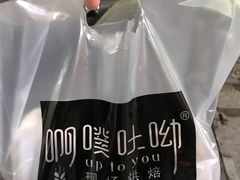 -啊噗吐呦现场烘焙(麦凯乐店)