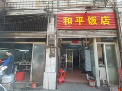 -和平饭店(南兴路店)