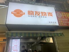 -晓友烧麦(光华村店)