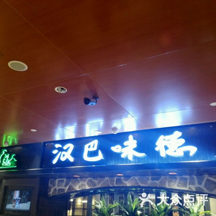 汉巴味德自助餐厅