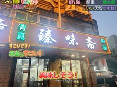 -臻味斋