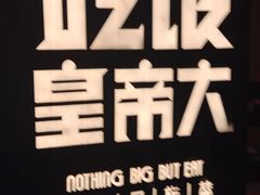 门面-吃饭皇帝大(解放西路店)