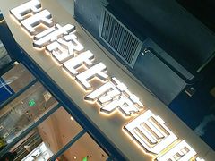 门面-比格比萨自助(宋家庄店)