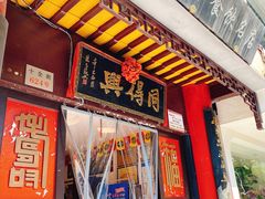 门面-同得兴 Since·1995 传统苏式面馆(十全街店)