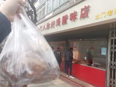 门面-土门八珍烤鸡腊味店(土门老店)