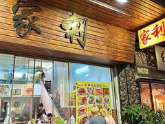 -家利美食店